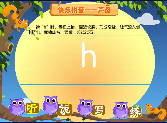 拼音字母h在线学习 拼音字母h在线学习