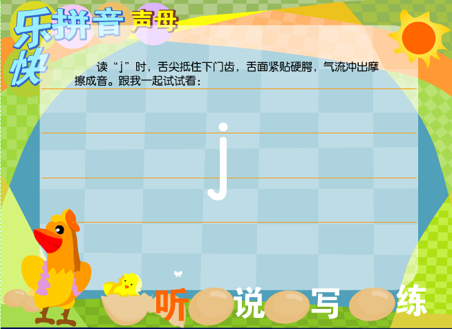 拼音字母j在线学习