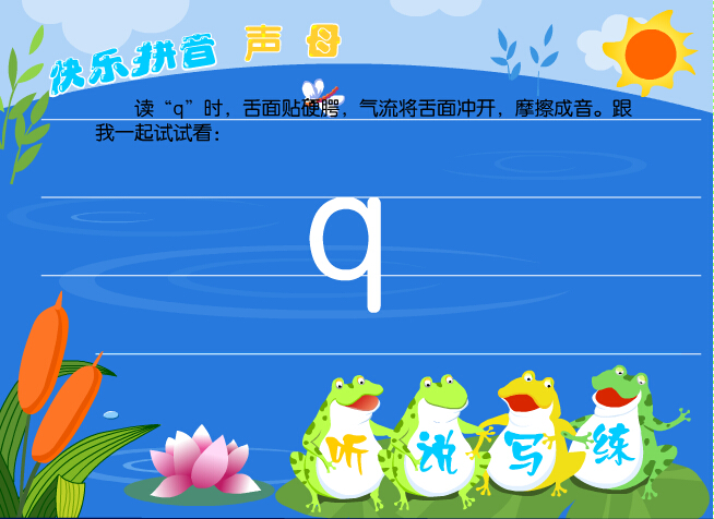 拼音字母q在线学习 拼音字母q在线学习