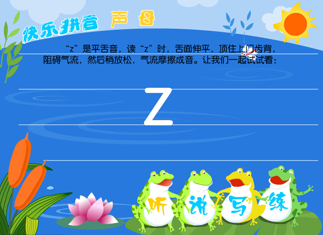 拼音字母z在线学习 拼音字母z在线学习