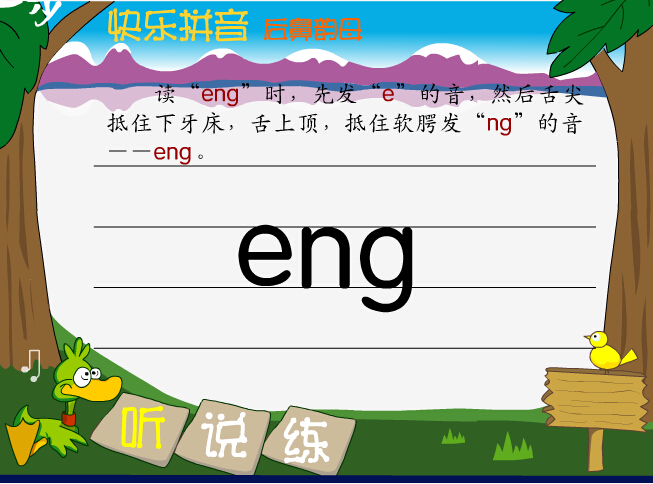 拼音字母eng在线学习