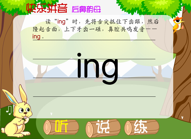 拼音字母ing在线学习