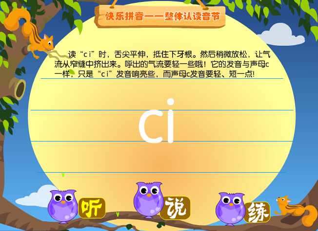 拼音字母ci在线学习
