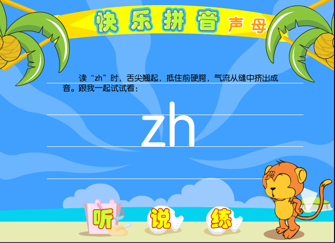 拼音字母zh在线学习