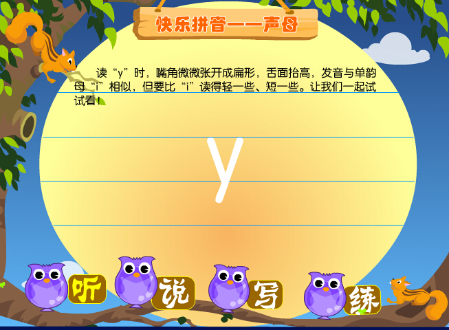 拼音字母y在线学习 拼音字母y在线学习