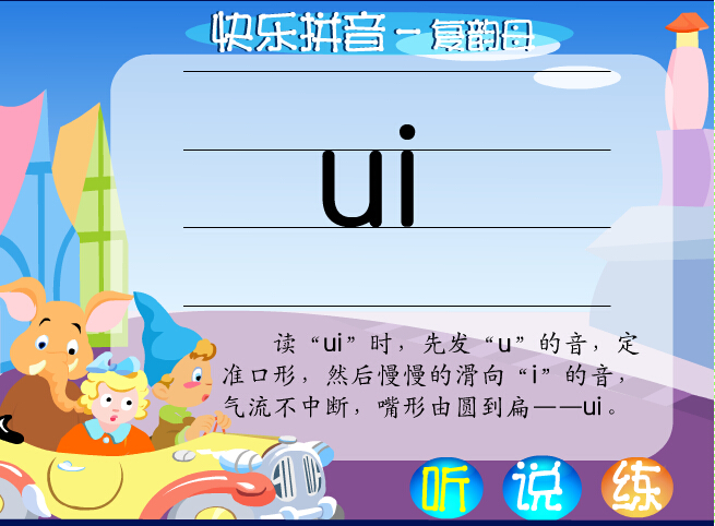 拼音字母ui在线学习