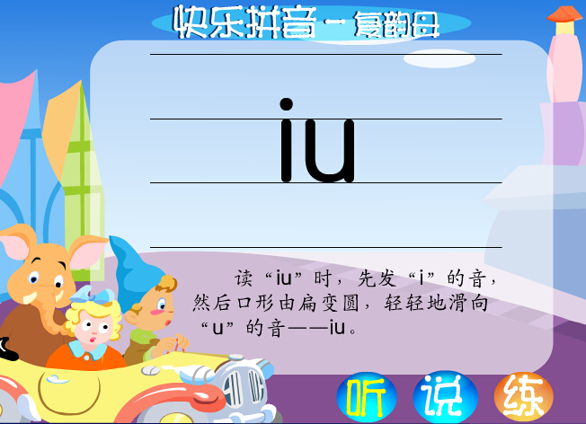 拼音字母iu在线学习 拼音字母iu在线学习