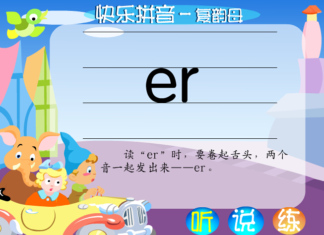 拼音字母er在线学习 拼音字母er在线学习