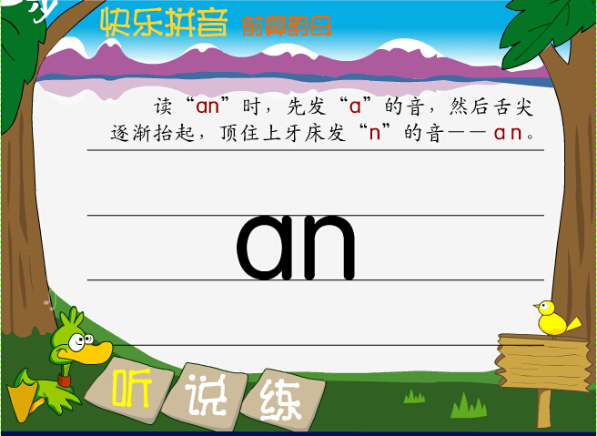 拼音字母an在线学习