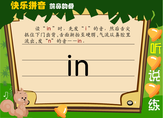 拼音字母in在线学习