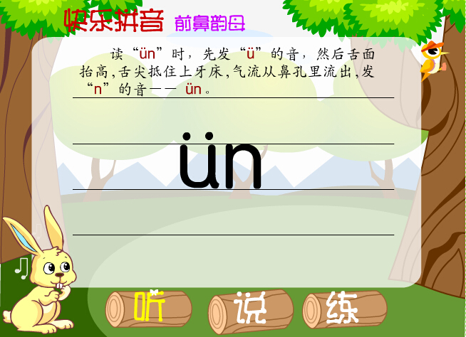 拼音字母ün在线学习 拼音字母ün在线学习