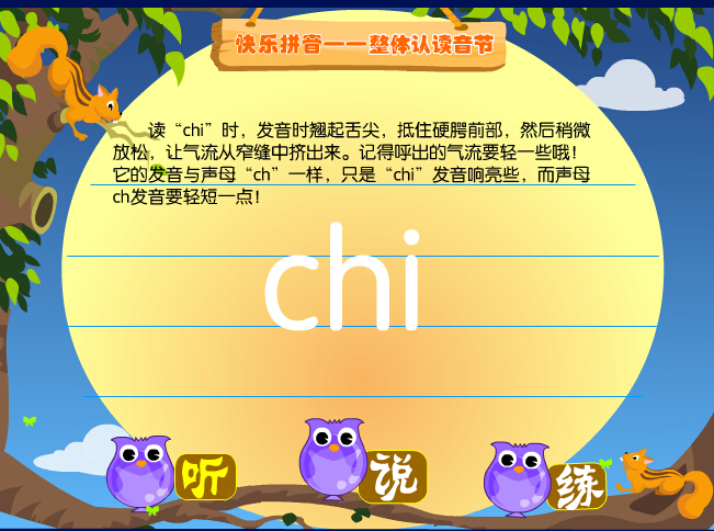 拼音字母chi在线学习