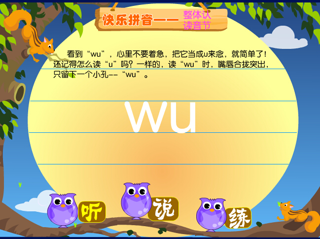 拼音字母wu在线学习